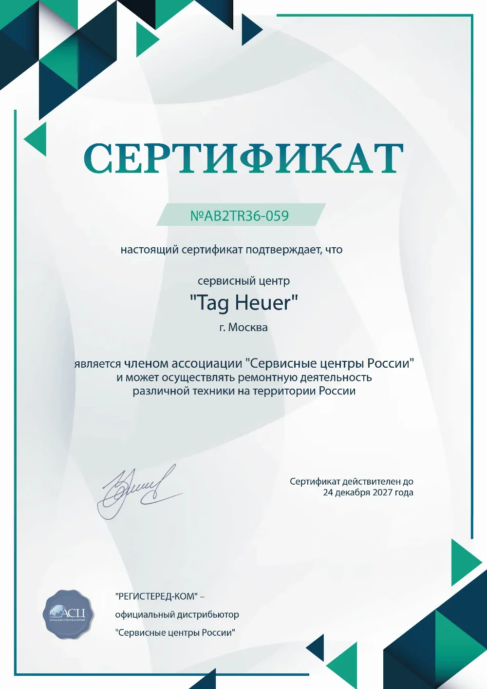 Сертификат TAG Heuer